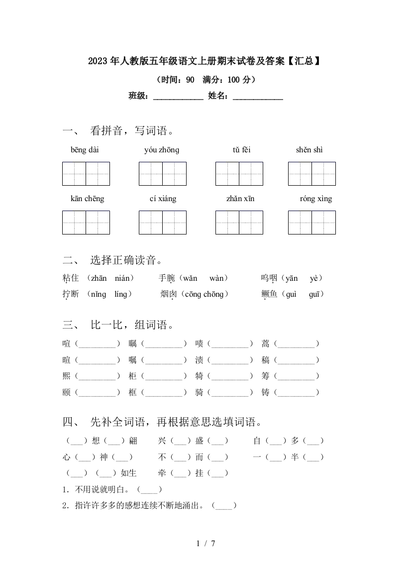 2023年人教版五年级语文上册期末试卷及答案【汇总】