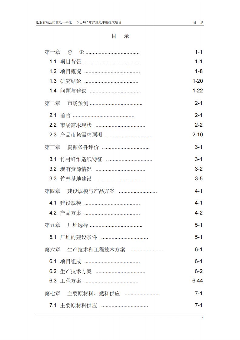 林纸一体化5万吨年产制浆造纸技改项目建设可行性研究报告