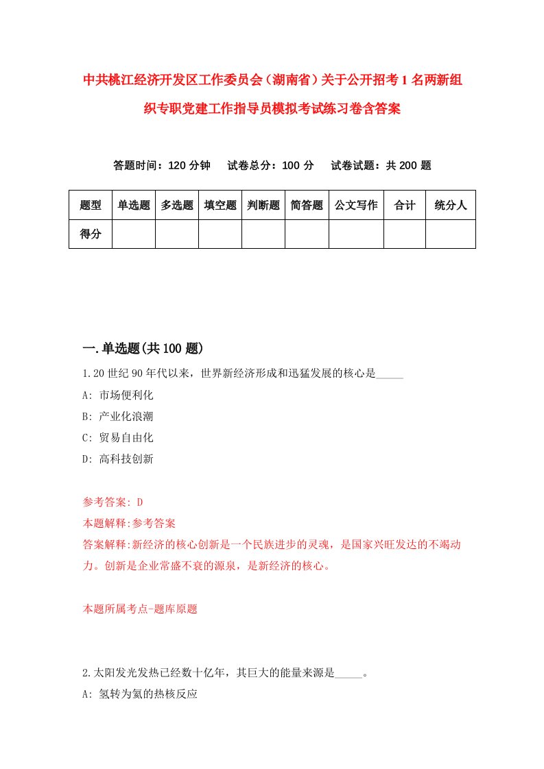 中共桃江经济开发区工作委员会湖南省关于公开招考1名两新组织专职党建工作指导员模拟考试练习卷含答案第4期