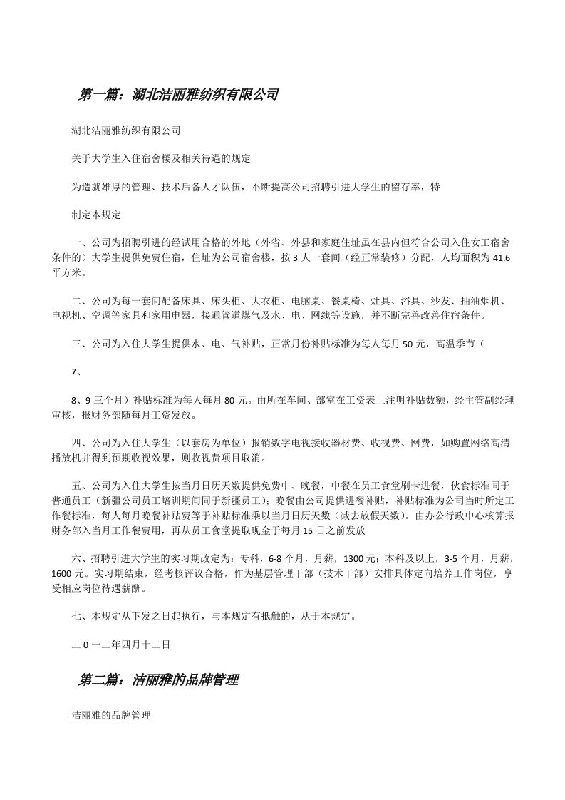 湖北洁丽雅纺织有限公司（5篇范例）[修改版]