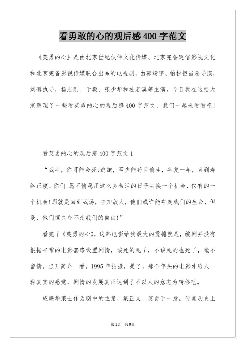 看勇敢的心的观后感400字范文