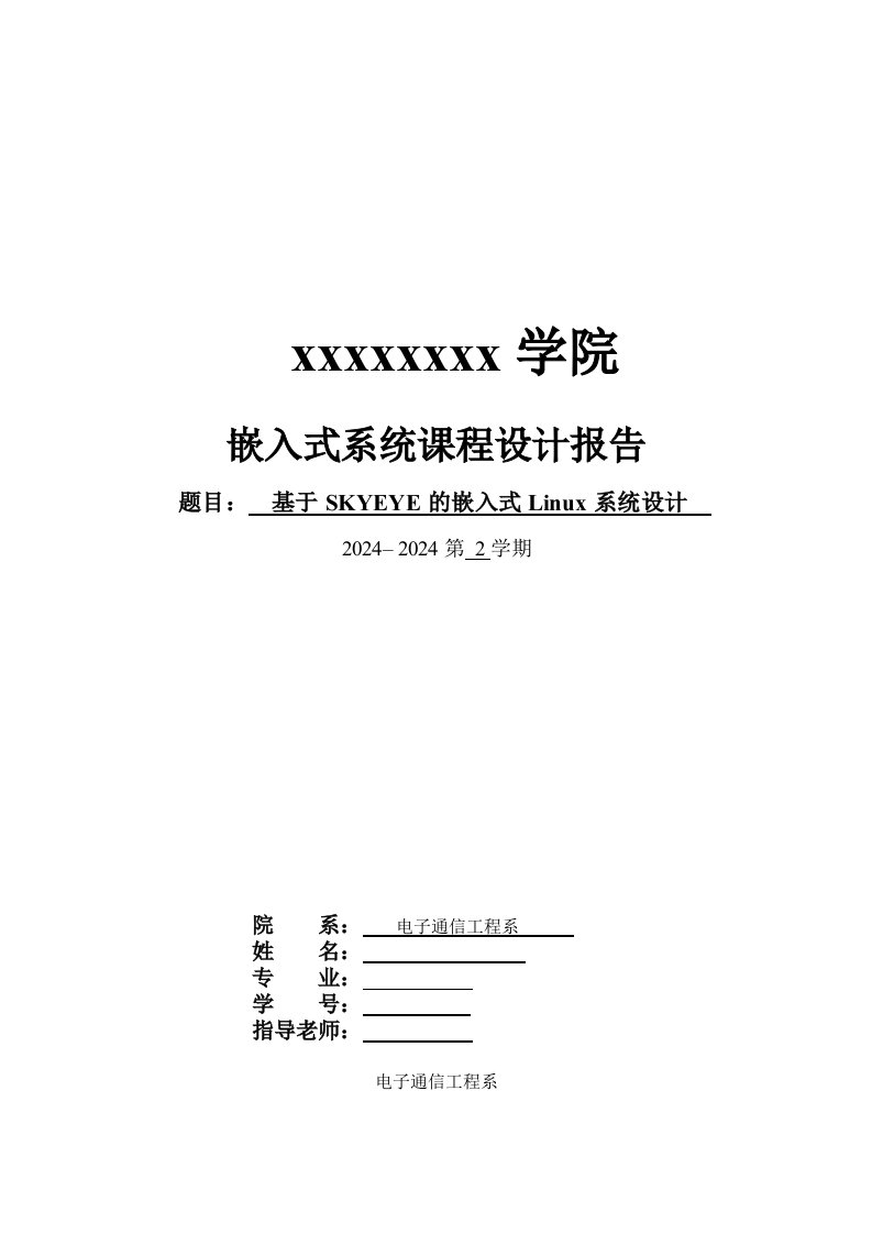 嵌入式系统课程设计报告基于SKYEYE的嵌入式Linux系统设计1