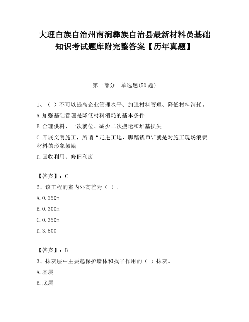 大理白族自治州南涧彝族自治县最新材料员基础知识考试题库附完整答案【历年真题】