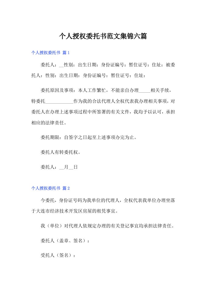 个人授权委托书范文集锦六篇