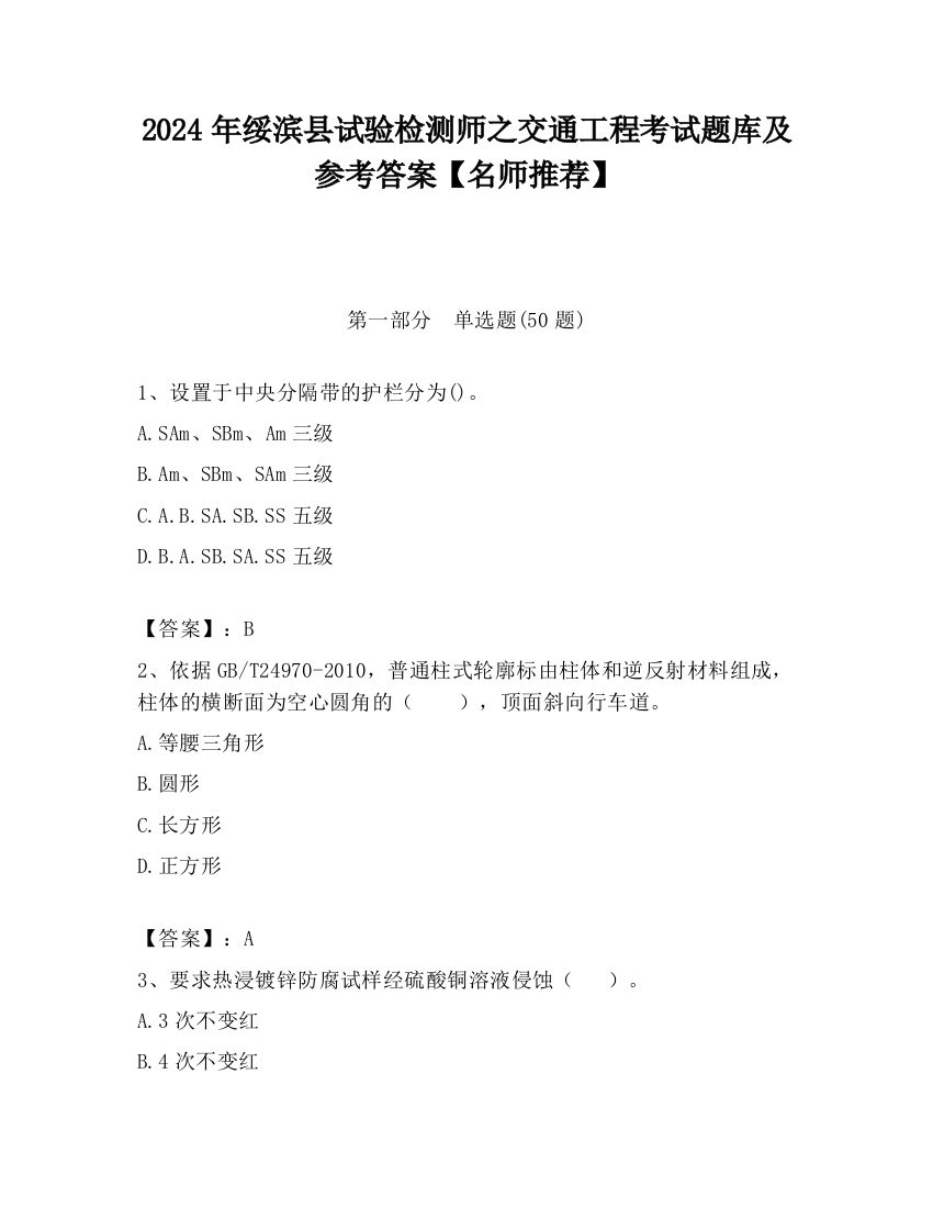 2024年绥滨县试验检测师之交通工程考试题库及参考答案【名师推荐】