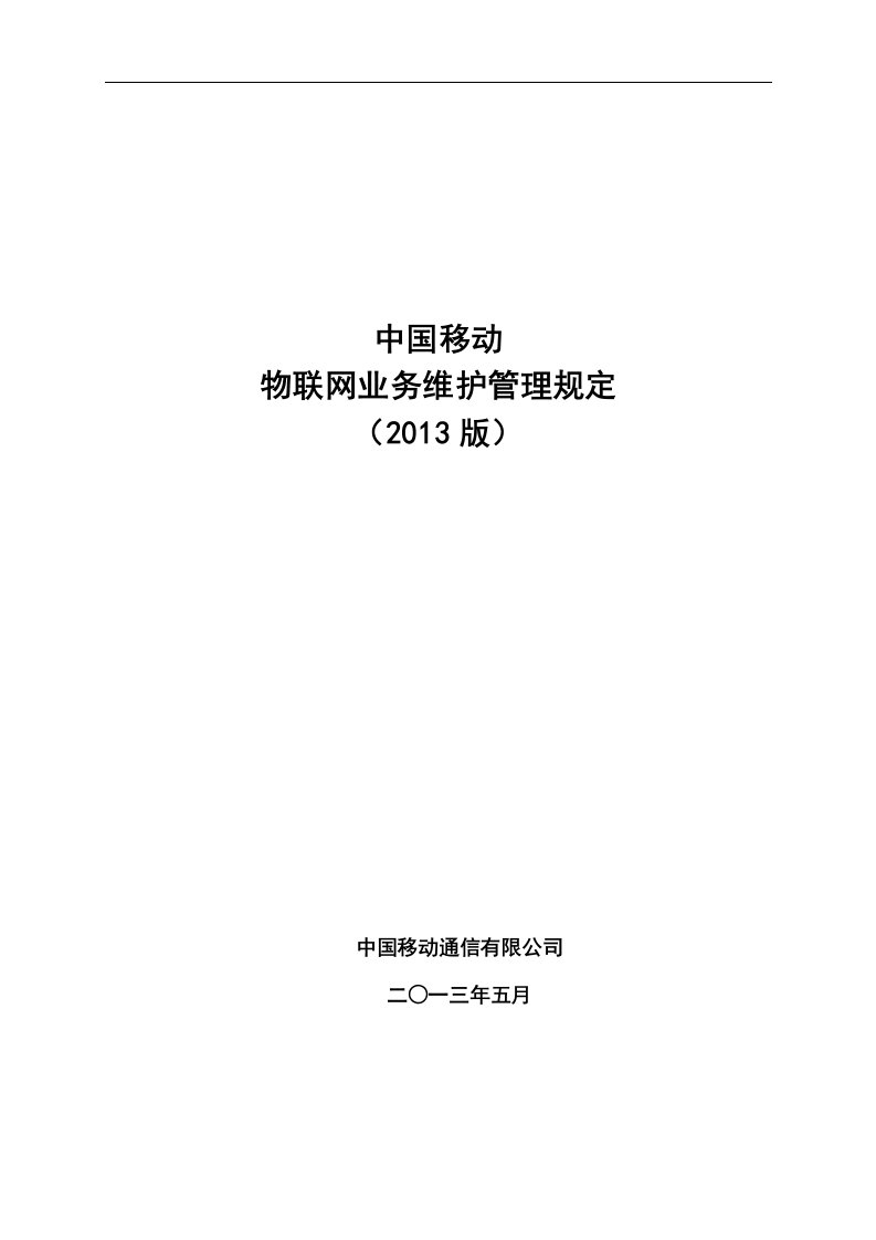 中国移动物联网业务维护管理规定（2013版）