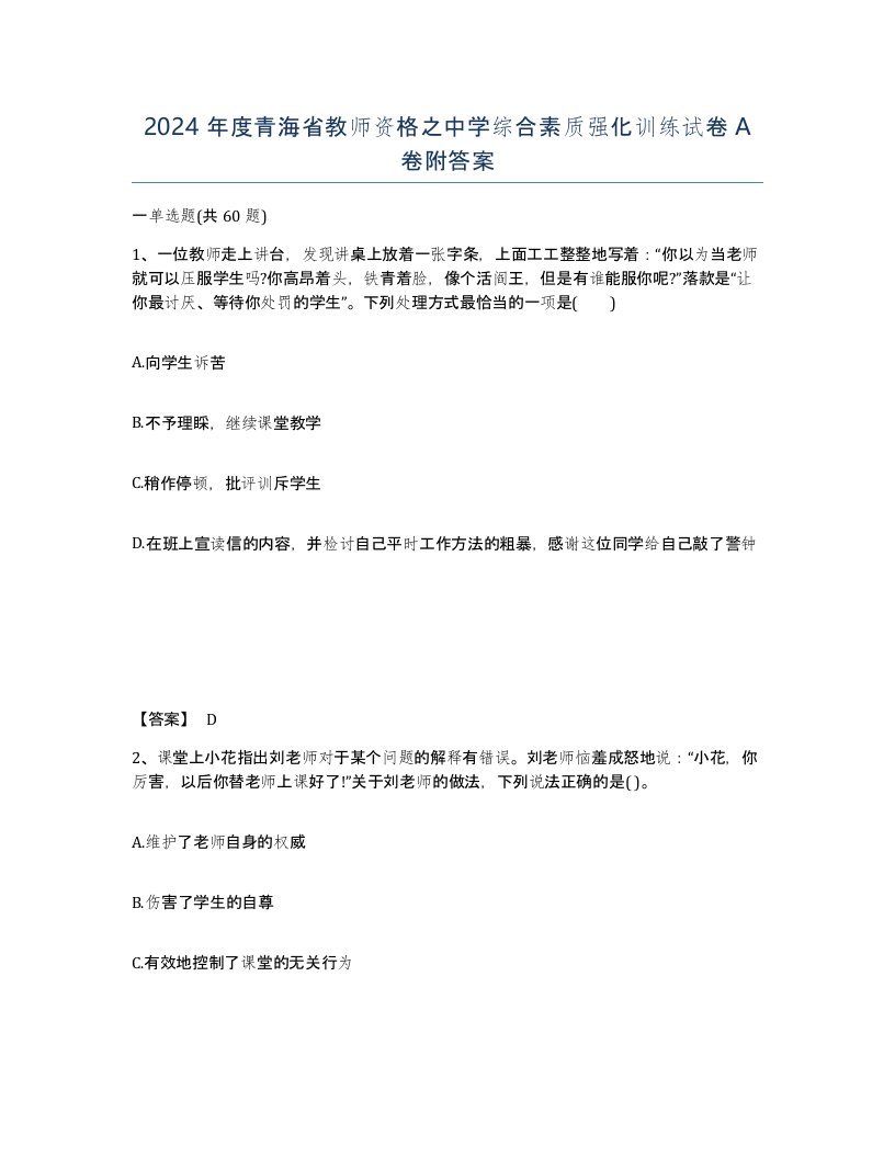 2024年度青海省教师资格之中学综合素质强化训练试卷A卷附答案