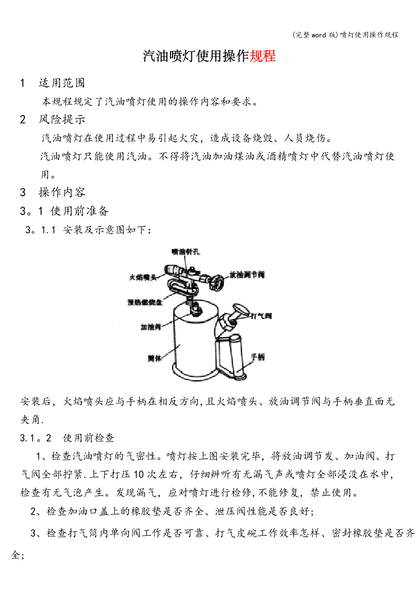 喷灯使用操作规程