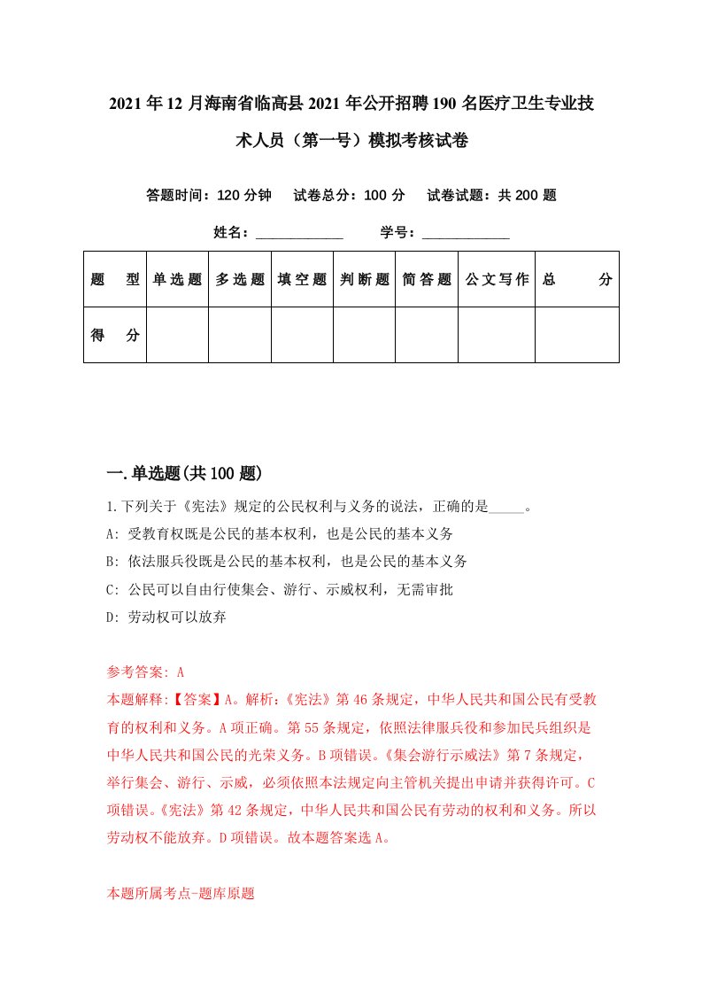 2021年12月海南省临高县2021年公开招聘190名医疗卫生专业技术人员第一号模拟考核试卷6