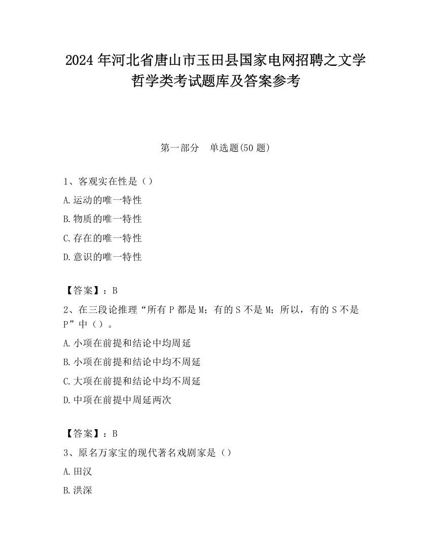 2024年河北省唐山市玉田县国家电网招聘之文学哲学类考试题库及答案参考