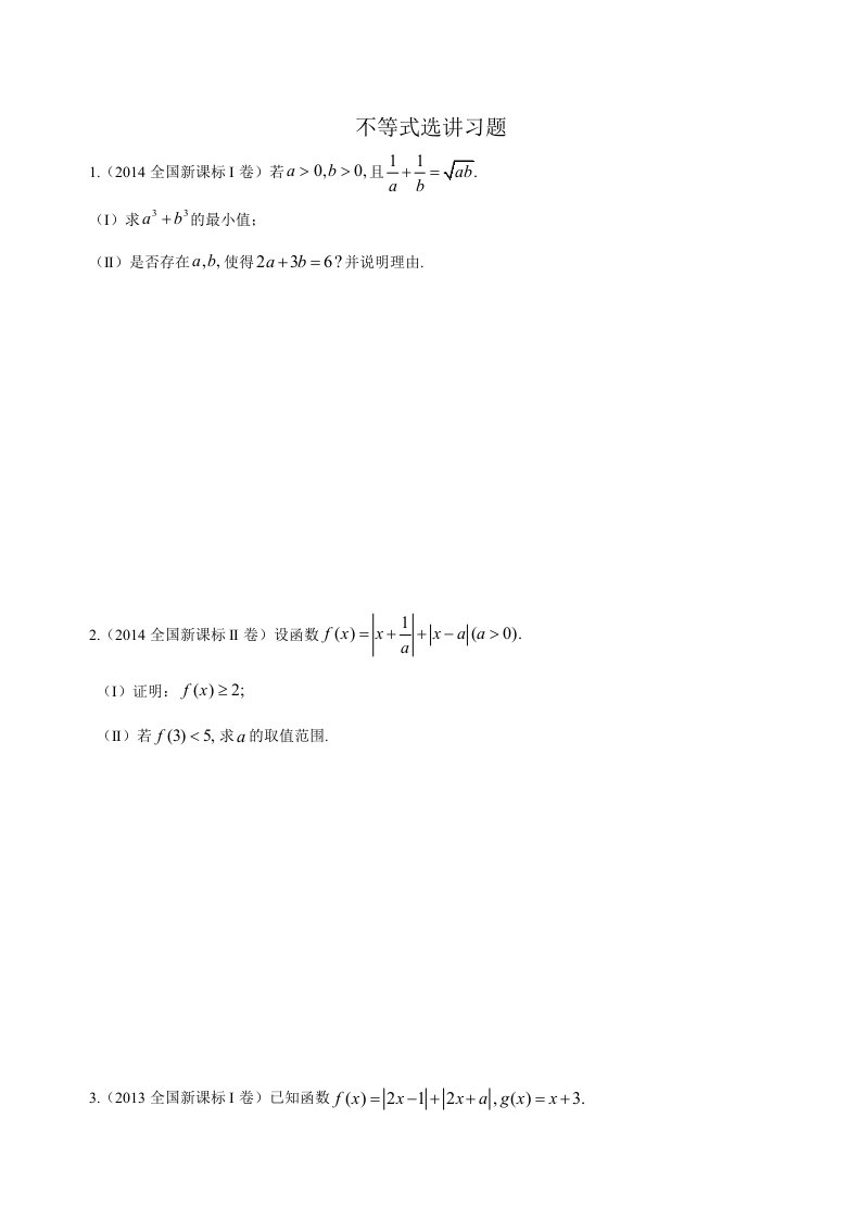 不等式选讲习题含答案