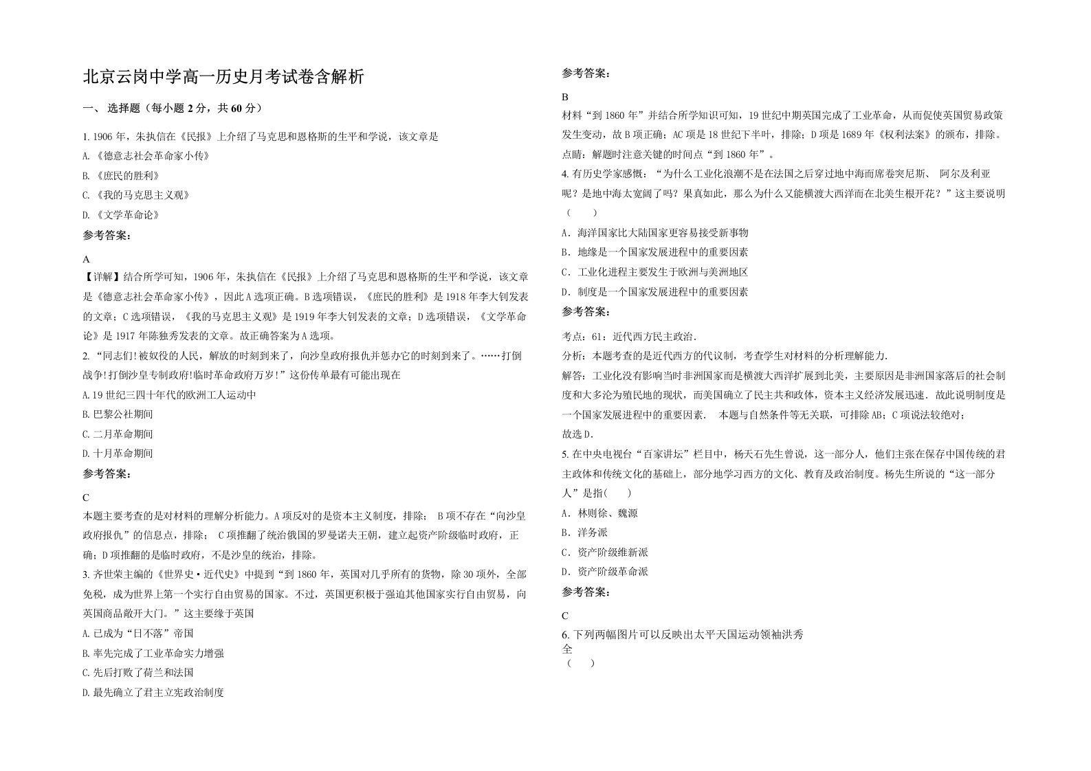 北京云岗中学高一历史月考试卷含解析