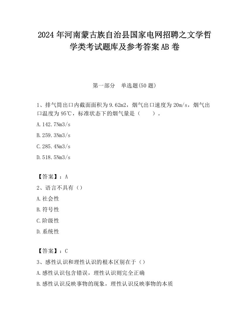 2024年河南蒙古族自治县国家电网招聘之文学哲学类考试题库及参考答案AB卷