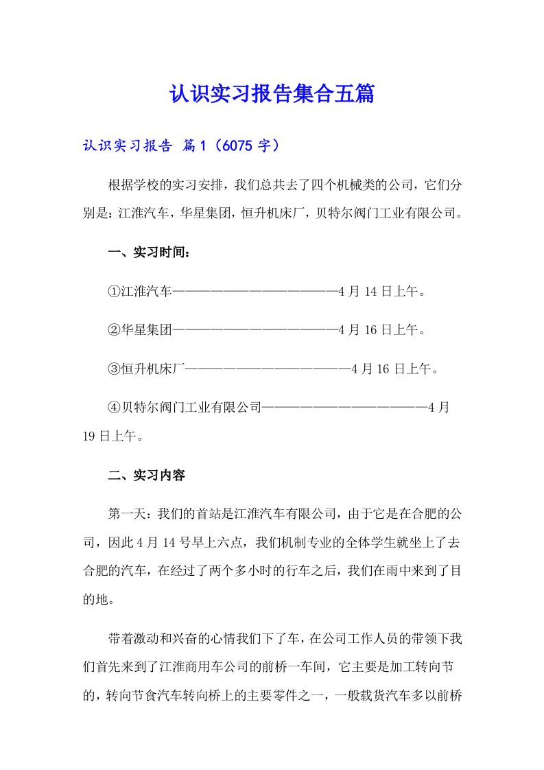 认识实习报告集合五篇