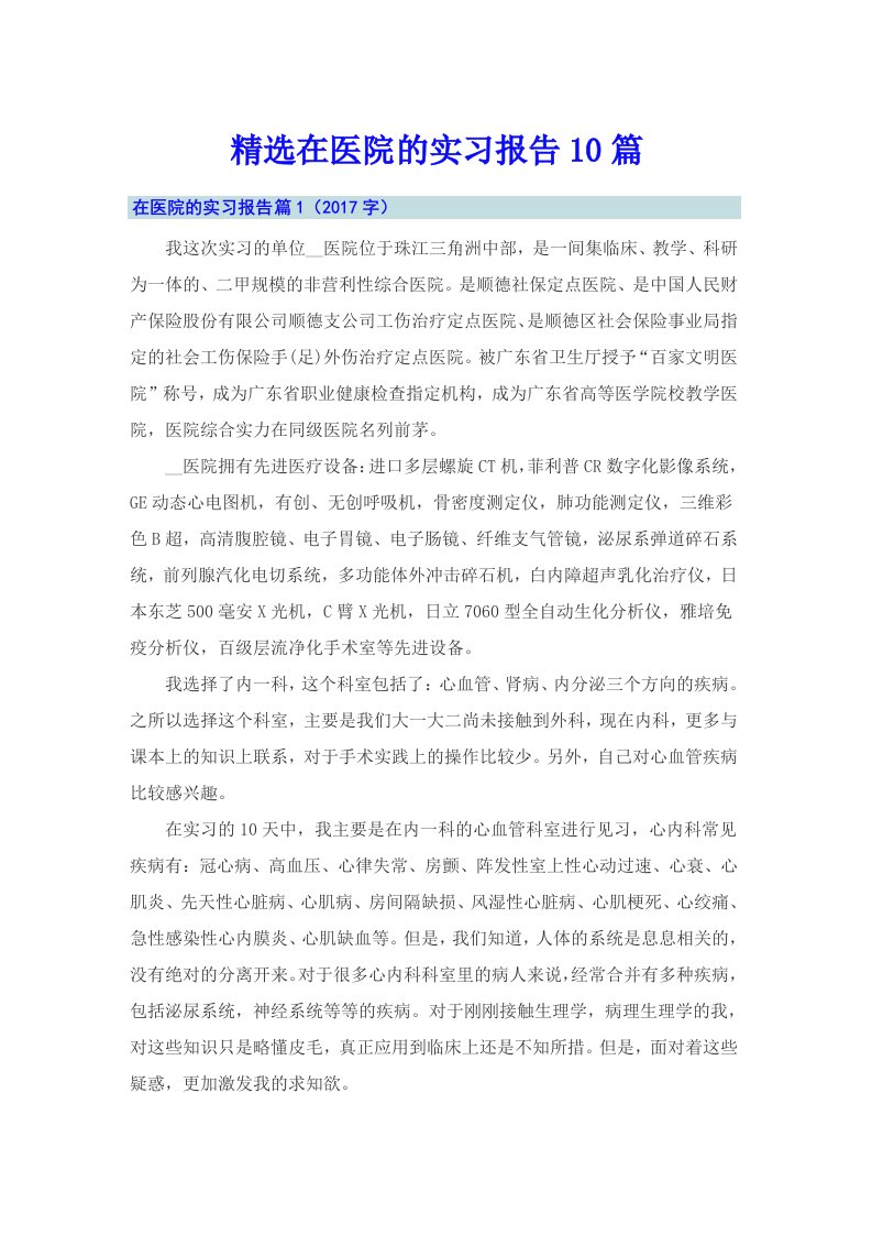 精选在医院的实习报告10篇