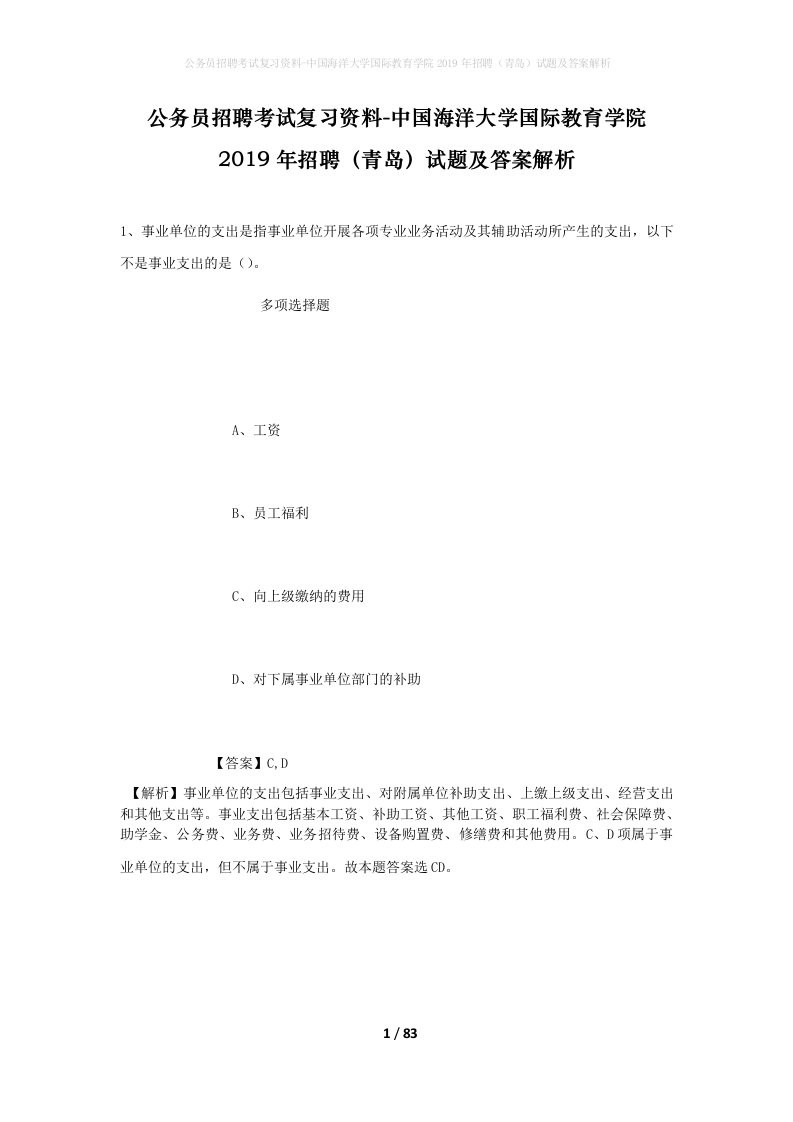 公务员招聘考试复习资料-中国海洋大学国际教育学院2019年招聘青岛试题及答案解析