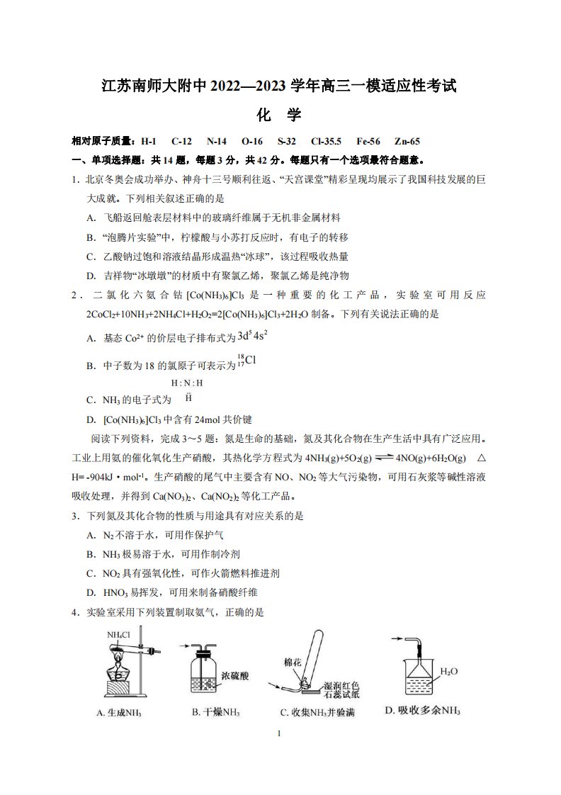 江苏省南京师范大学附中2023届高三化学一模试卷+答案