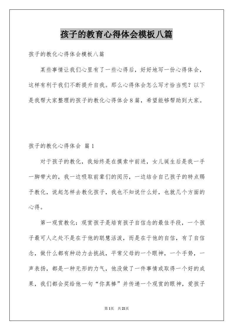 孩子的教育心得体会模板八篇