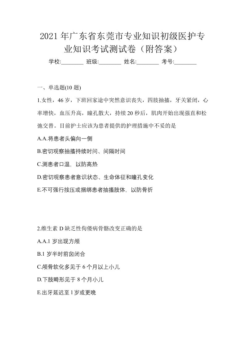 2021年广东省东莞市初级护师专业知识考试测试卷附答案