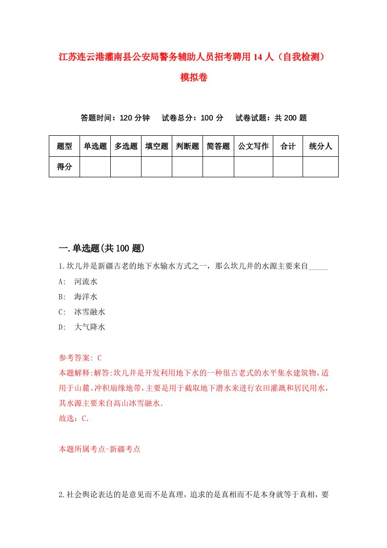 江苏连云港灌南县公安局警务辅助人员招考聘用14人自我检测模拟卷5