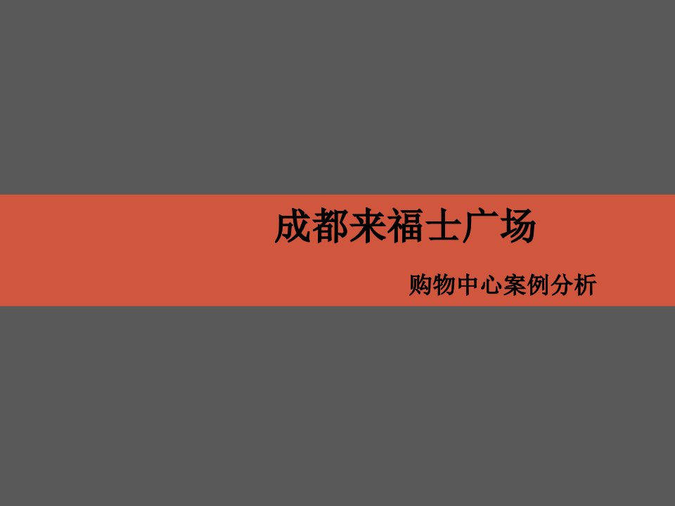 成都来福士购物中心案例研究