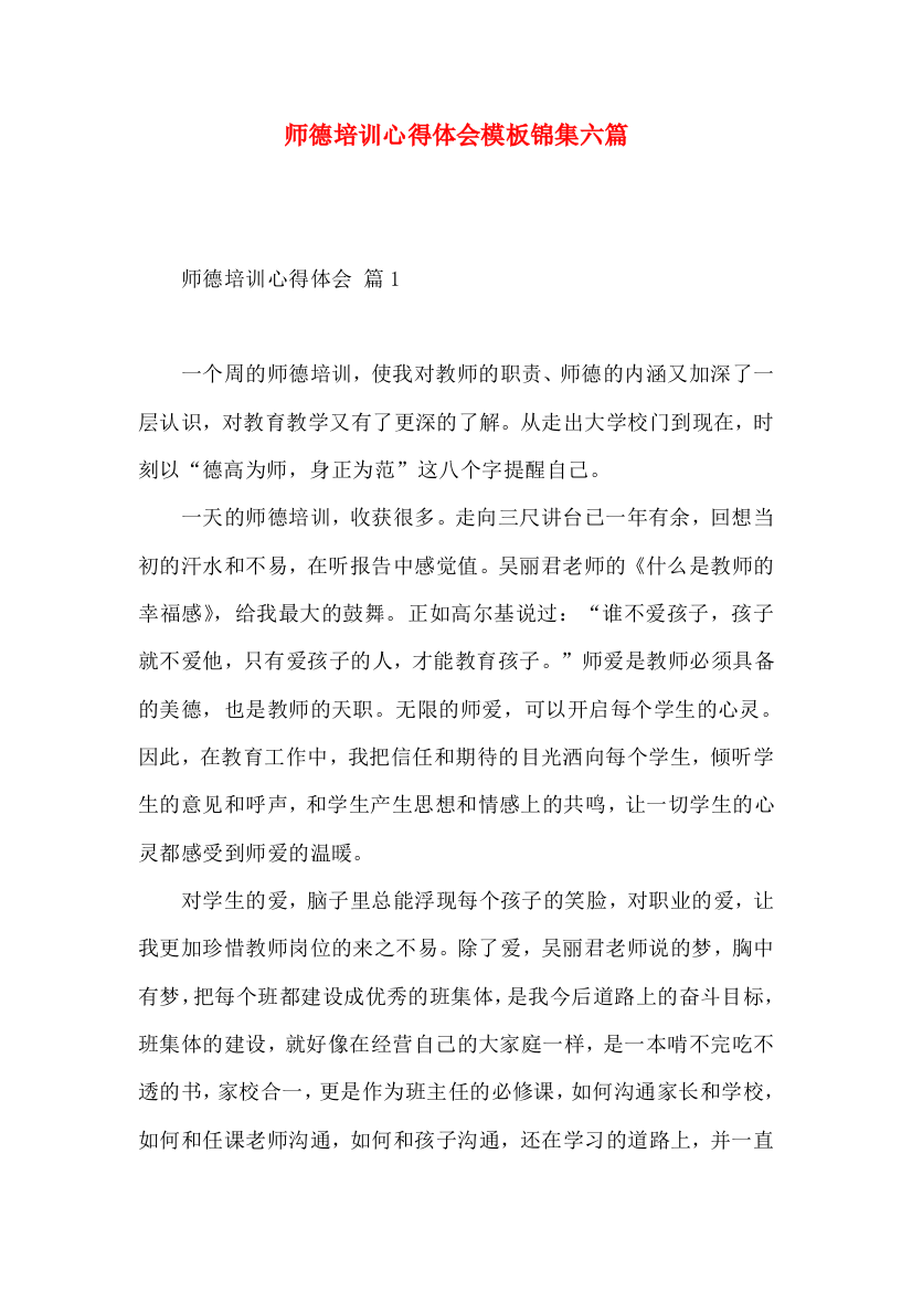 师德培训心得体会模板锦集六篇（一）