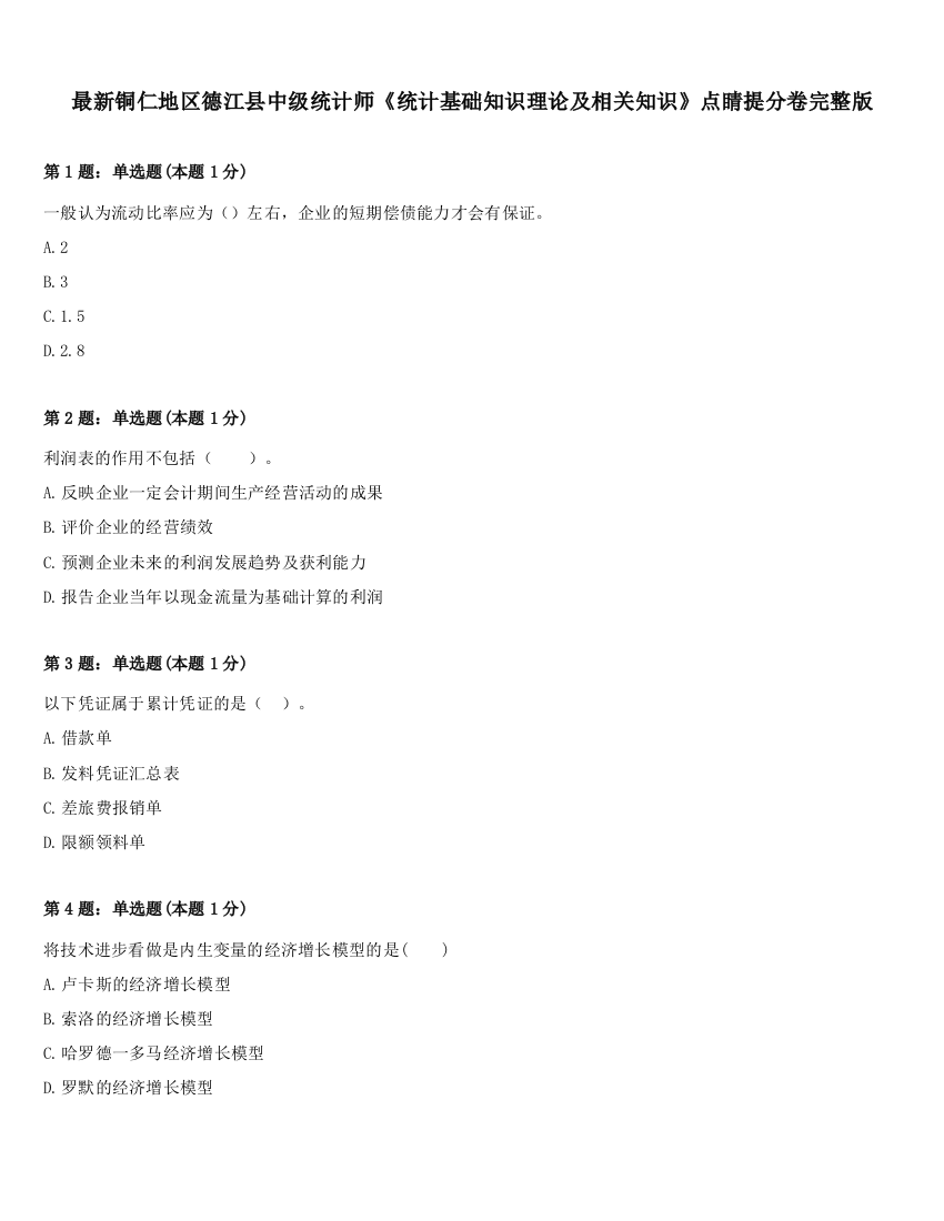 最新铜仁地区德江县中级统计师《统计基础知识理论及相关知识》点睛提分卷完整版