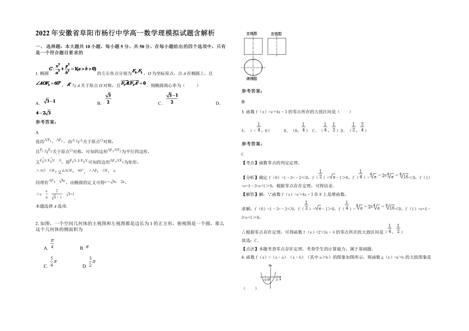 2022年安徽省阜阳市杨行中学高一数学理模拟试题含解析