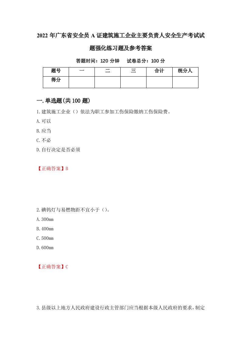 2022年广东省安全员A证建筑施工企业主要负责人安全生产考试试题强化练习题及参考答案55