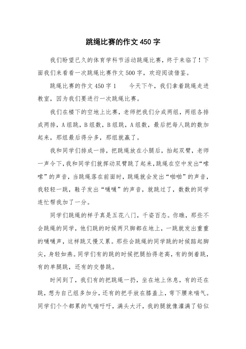 跳绳比赛的作文450字