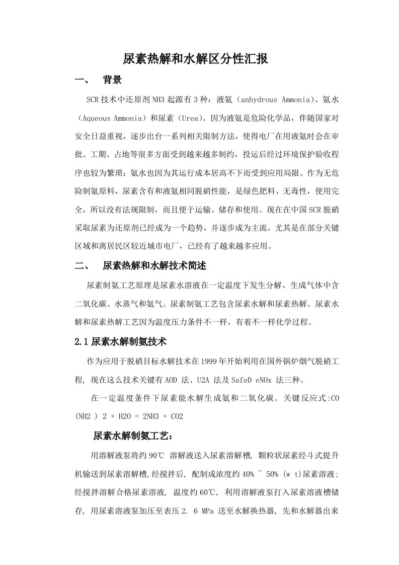 尿素热解和水解的区别性报告样稿