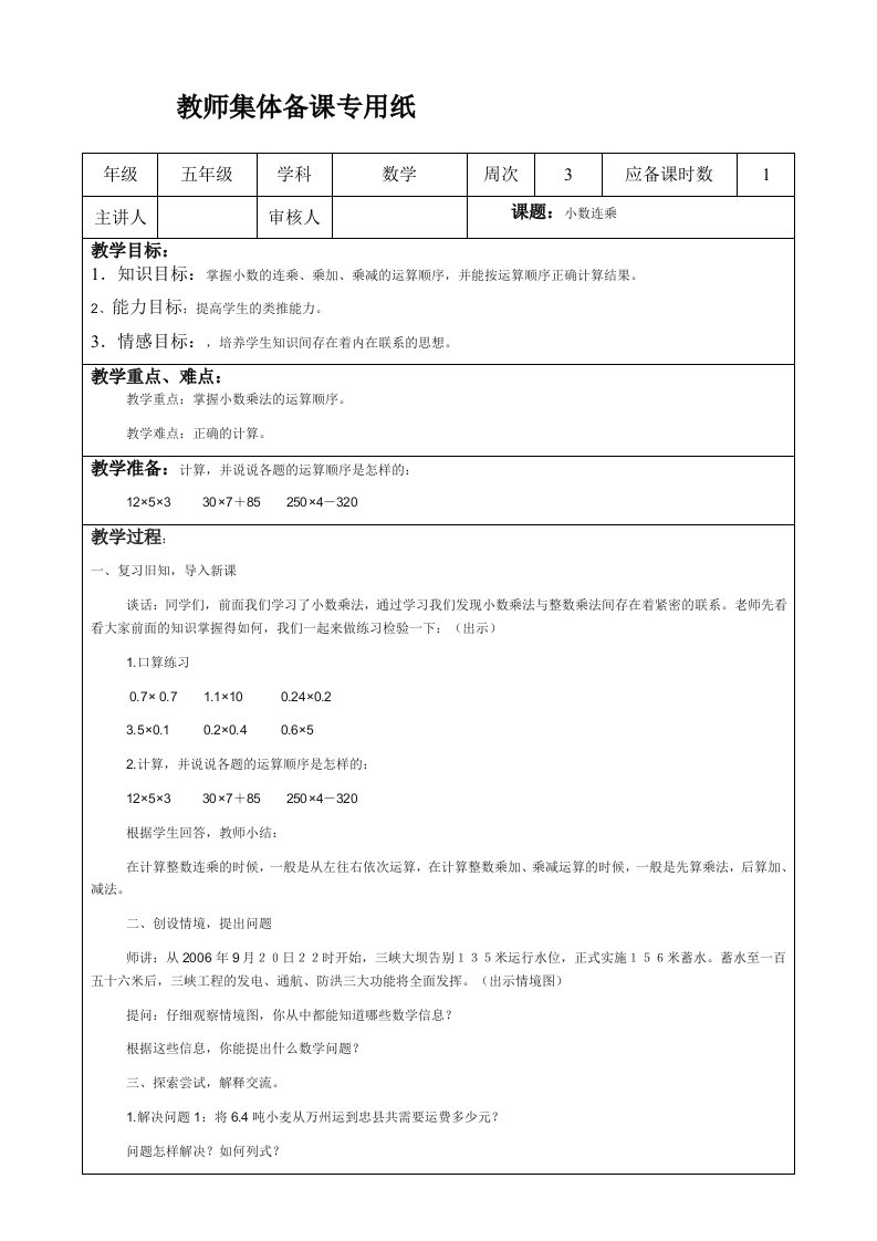 五年级上数学教案-小数连乘青岛版20