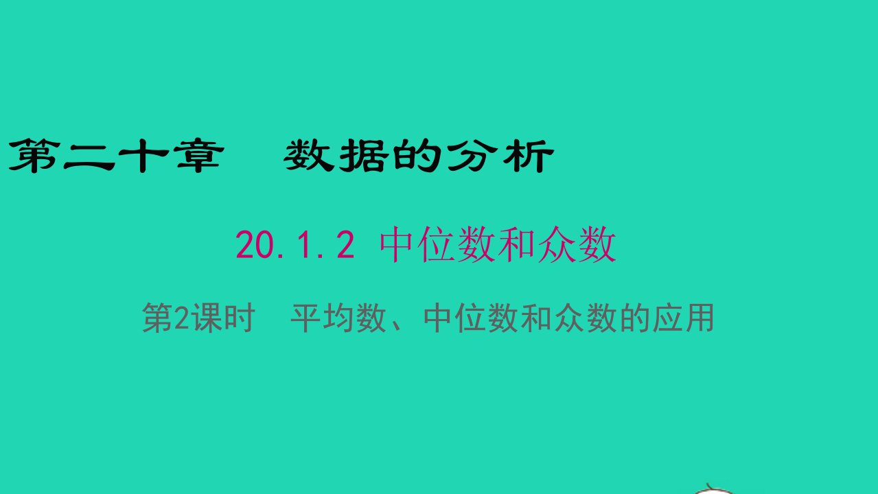 八年级数学下册第二十章数据的分析20.1数据的集中趋势20.1.2中位数和众数第2课时平均数中位数和众数的应用教学课件新版新人教版