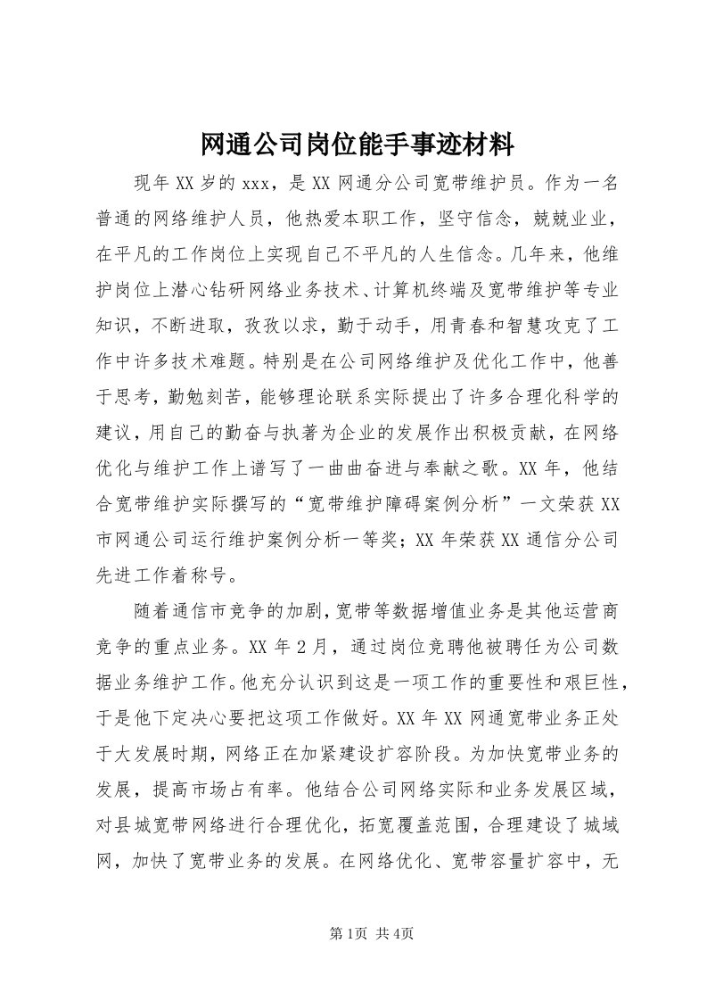 6网通公司岗位能手事迹材料