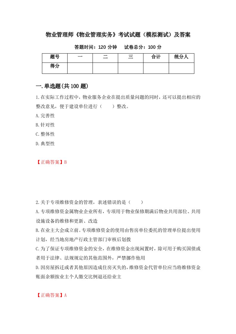 物业管理师物业管理实务考试试题模拟测试及答案第16期