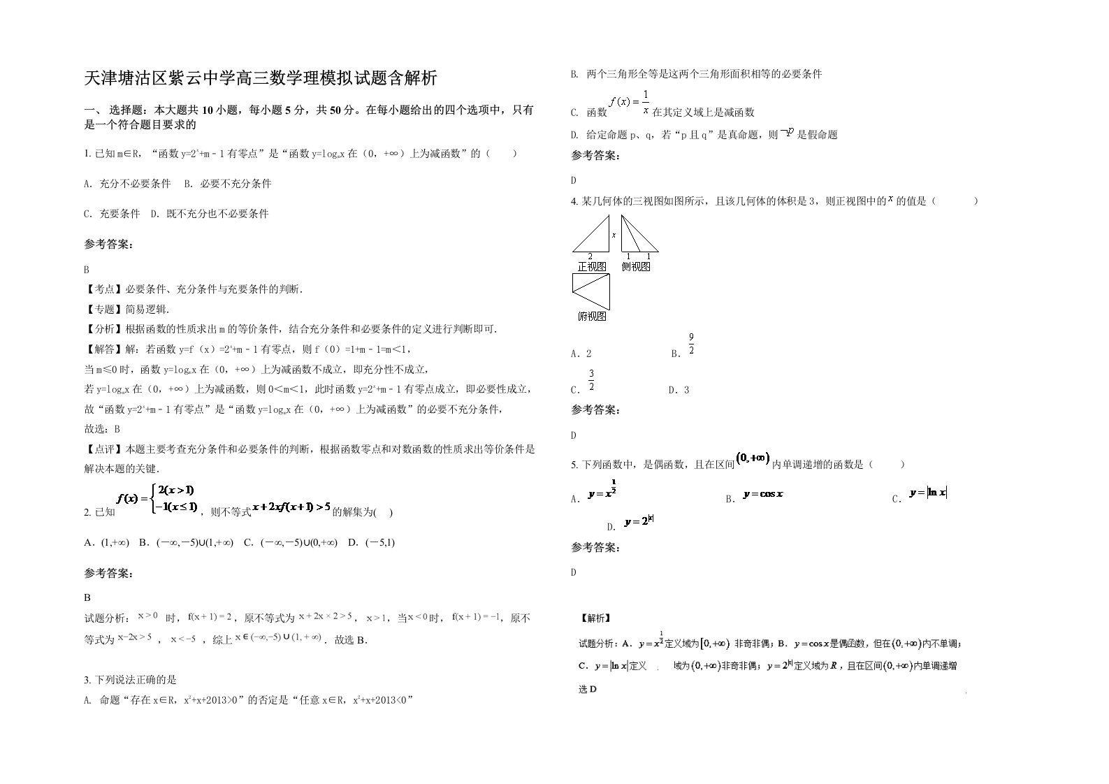 天津塘沽区紫云中学高三数学理模拟试题含解析