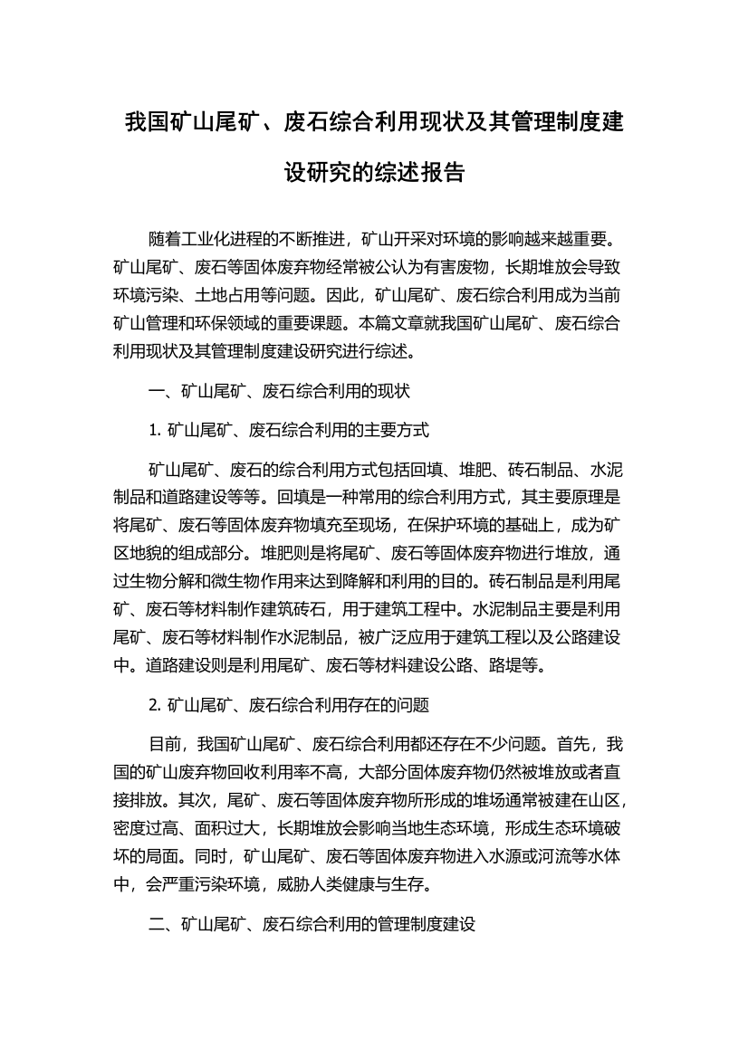 我国矿山尾矿、废石综合利用现状及其管理制度建设研究的综述报告