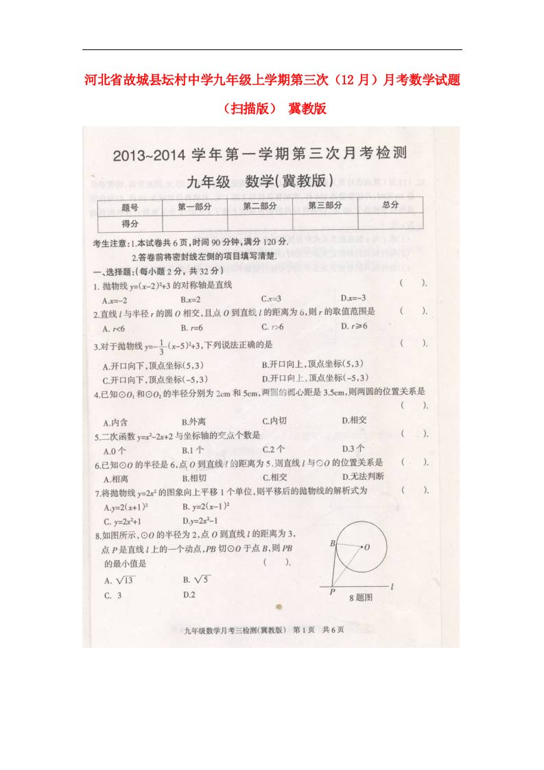 河北省故城县坛村中学九级数学上学期第三次（12月）月考试题（扫描版）