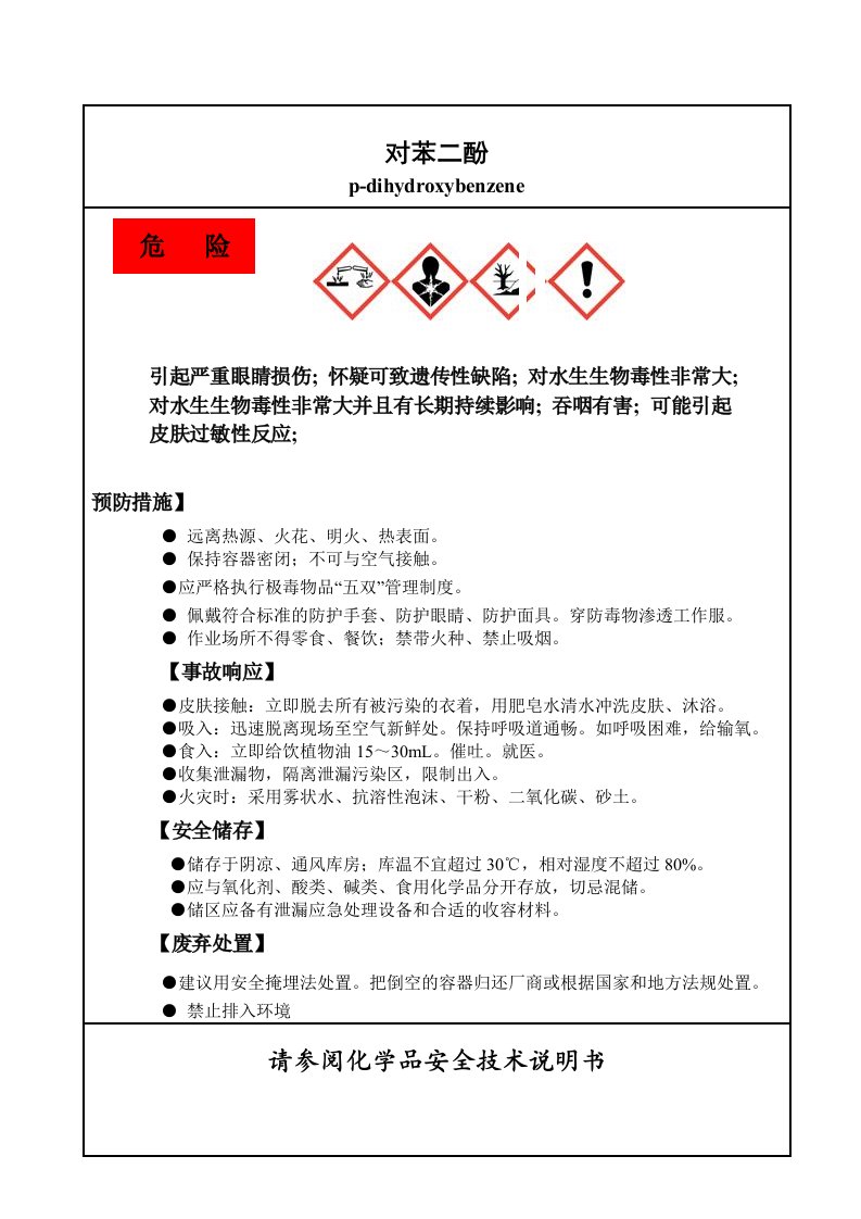 098对苯二酚（腐蚀性、毒害品固体）标签