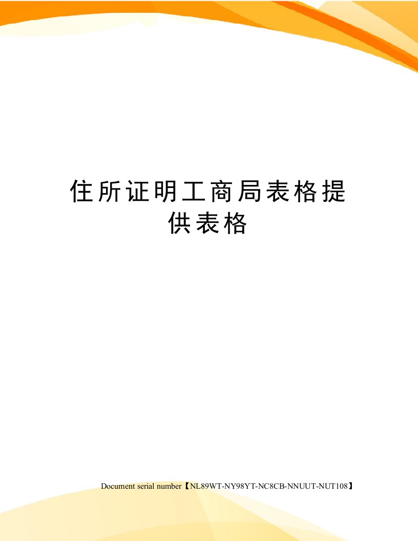 住所证明工商局表格提供表格