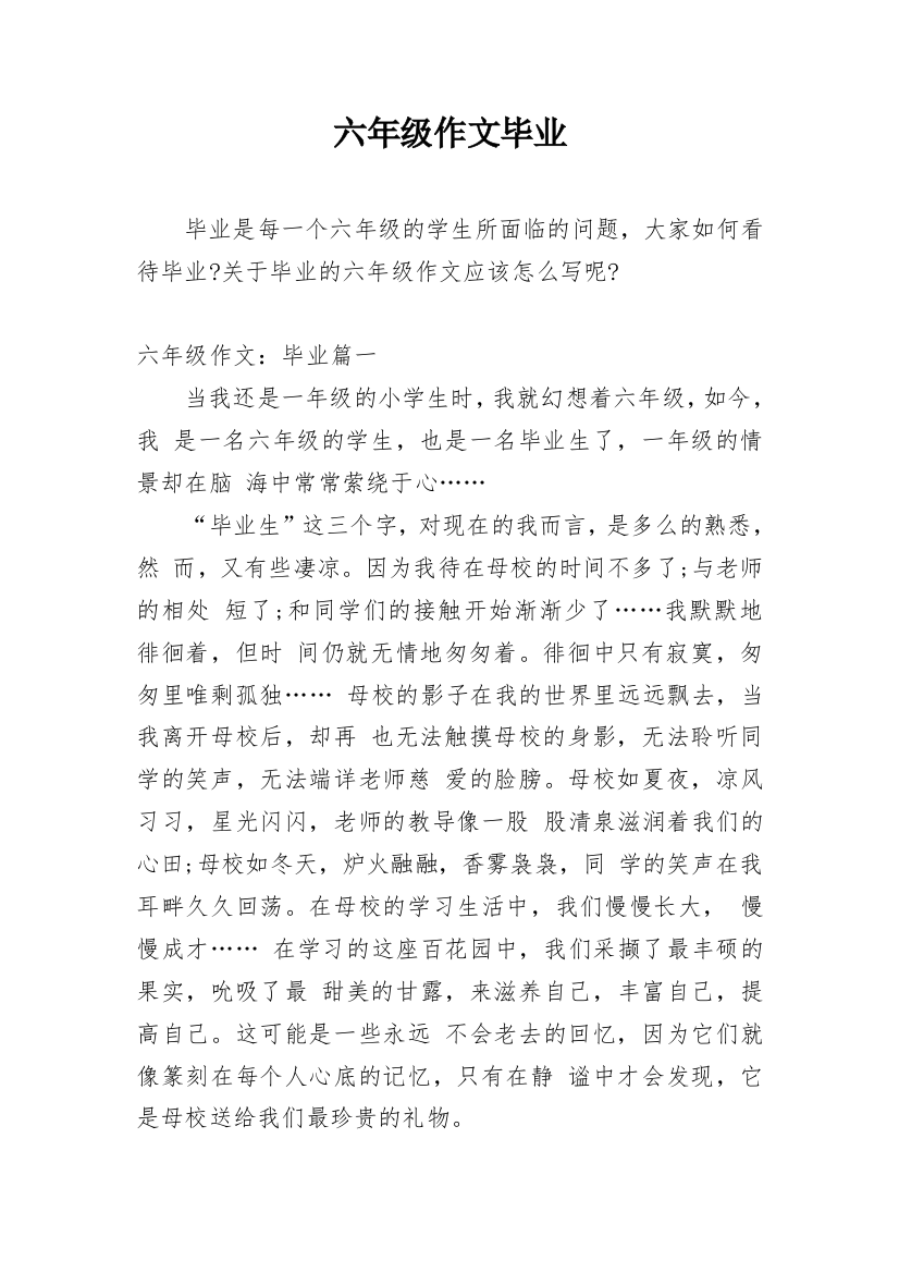 六年级作文毕业