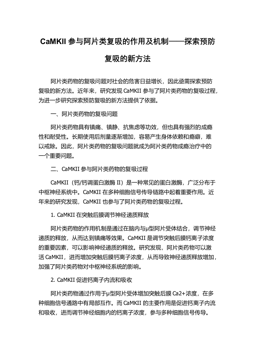 CaMKII参与阿片类复吸的作用及机制——探索预防复吸的新方法