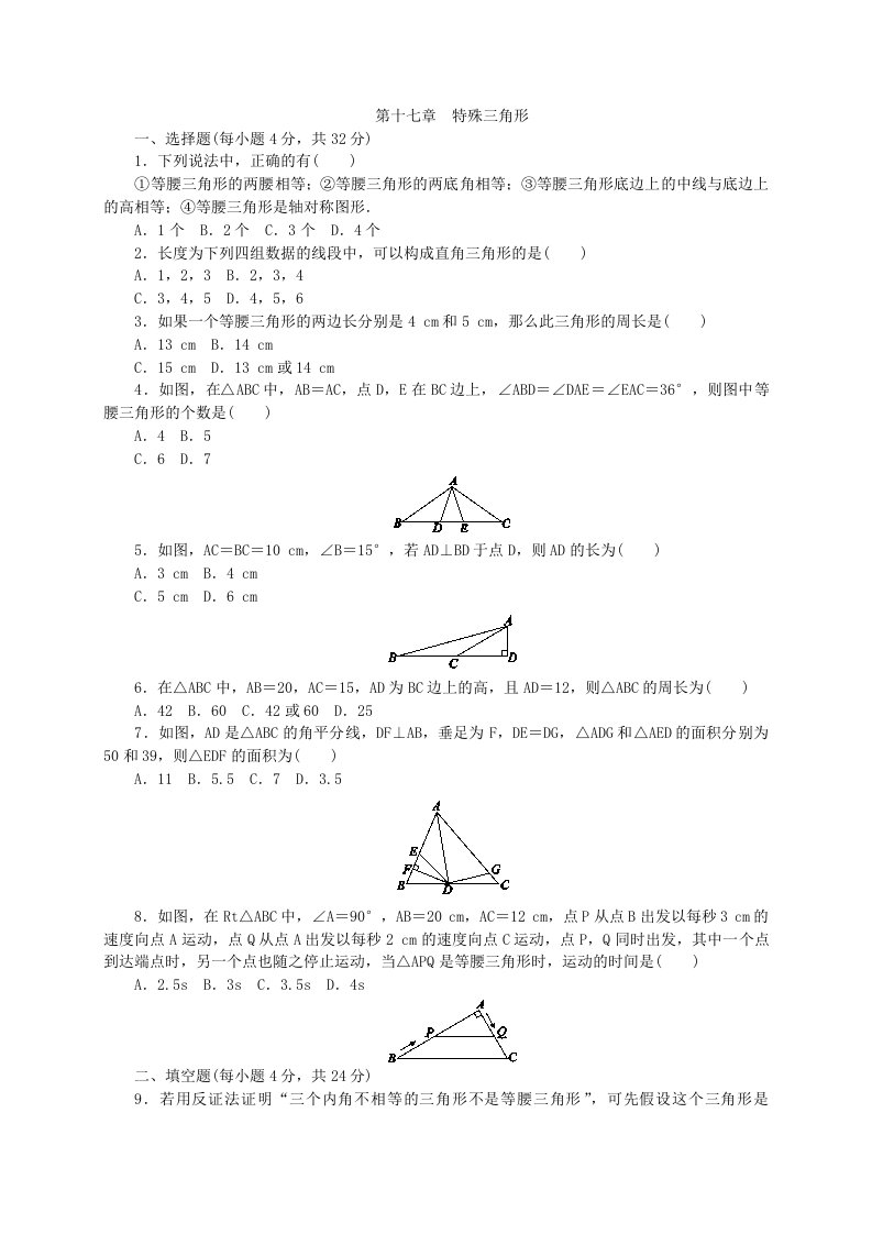 冀教版八年级数学上册《第十七章特殊三角形》单元测试题含答案