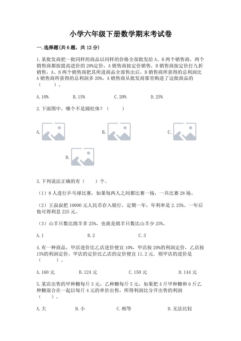 小学六年级下册数学期末考试卷及参考答案（a卷）