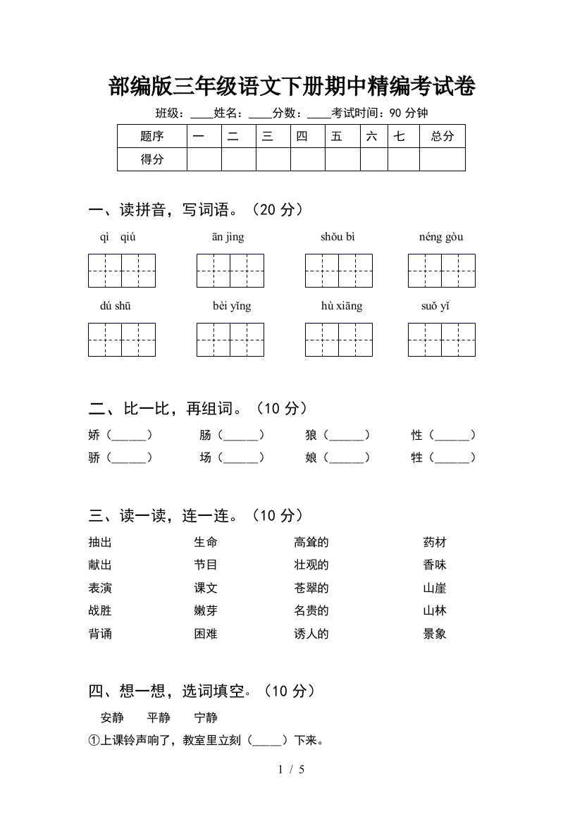 部编版三年级语文下册期中精编考试卷