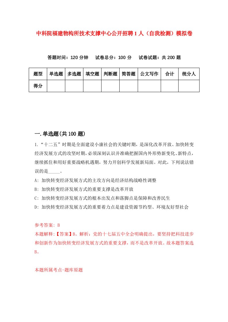 中科院福建物构所技术支撑中心公开招聘1人自我检测模拟卷第3次