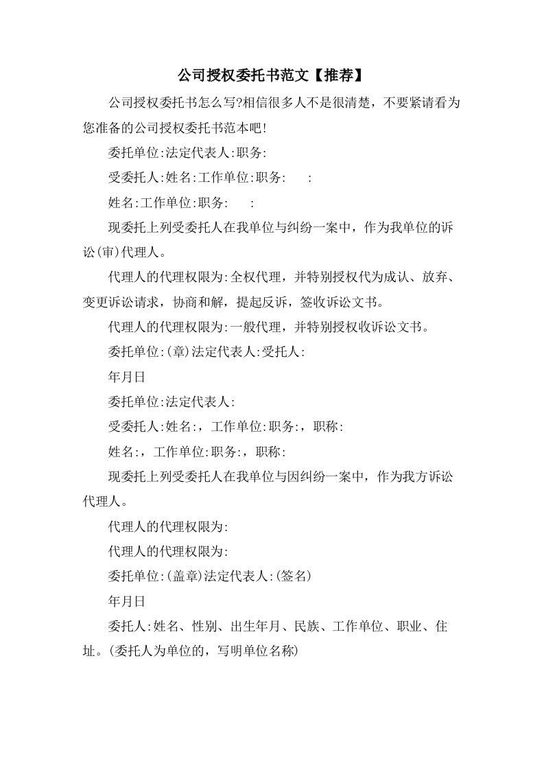 公司授权委托书范文2