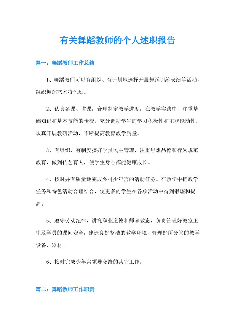 有关舞蹈教师的个人述职报告