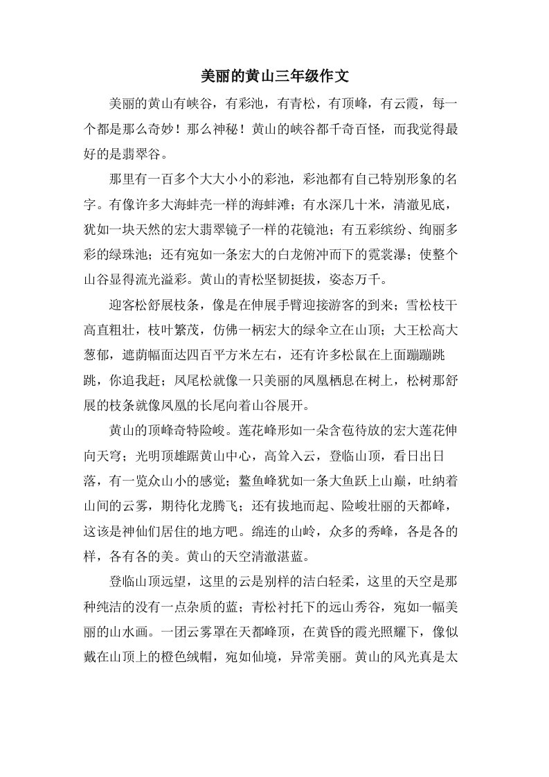 美丽的黄山三年级作文