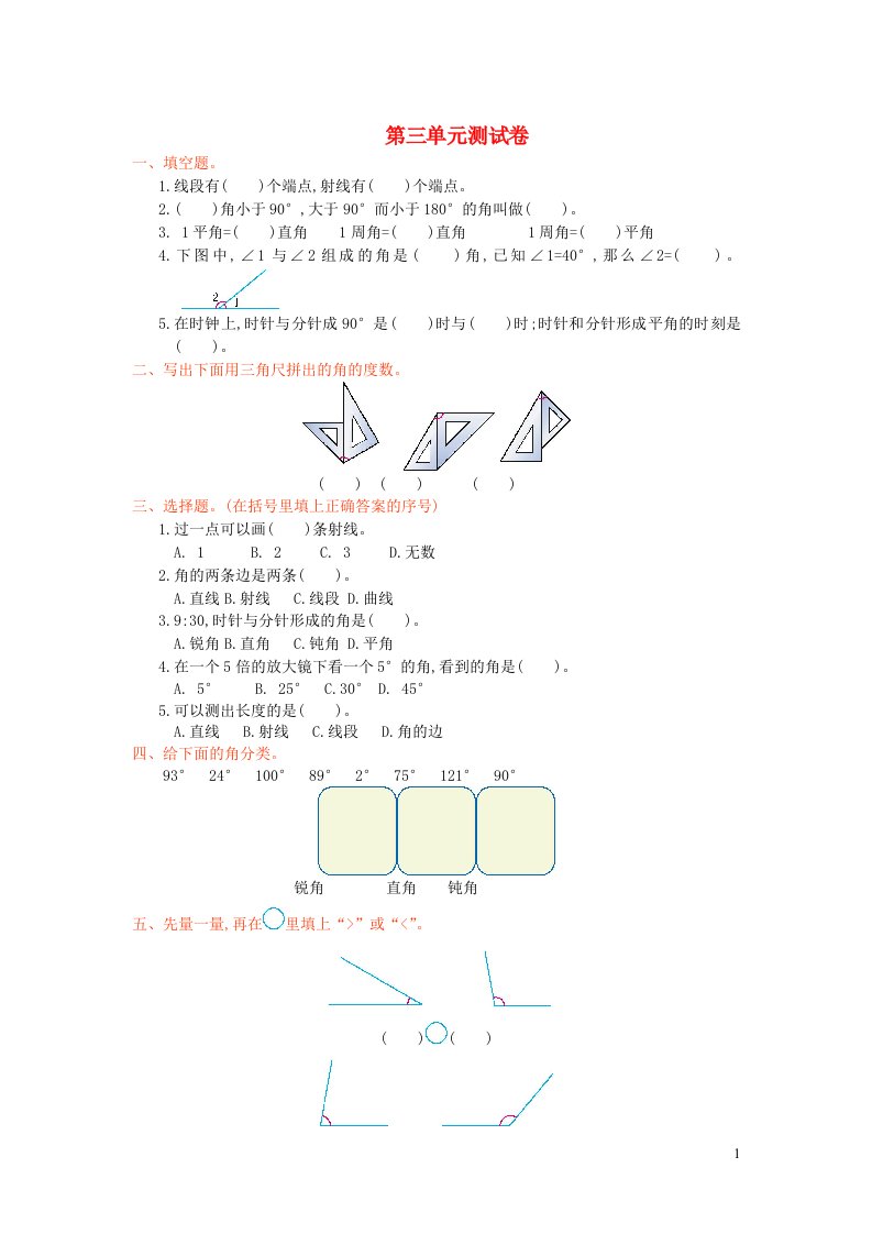 2023四年级数学上册3角的度量单元测试卷新人教版